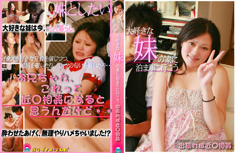 大好きな妹の家に泊まりに行こう 出来れば近○相○