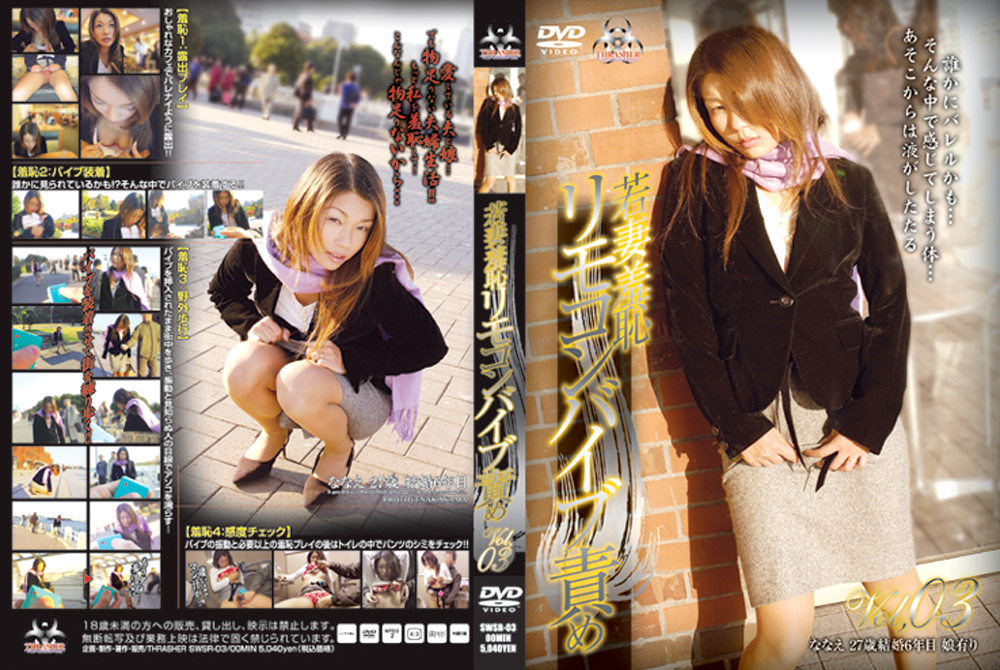 若妻羞恥 リモコンバイブ責め Vol.03