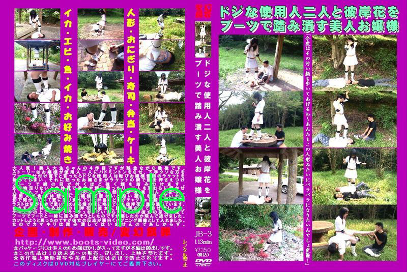 使用人二人と彼岸花をブーツで踏み潰す美人お嬢様