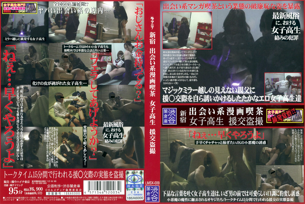 新宿 出会い系漫画喫茶 女子○生 援交○撮