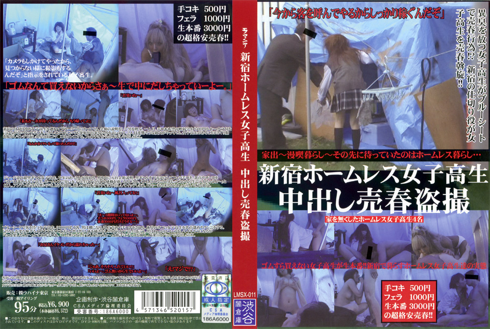 新宿ホームレス女子○生 中出し売春○撮