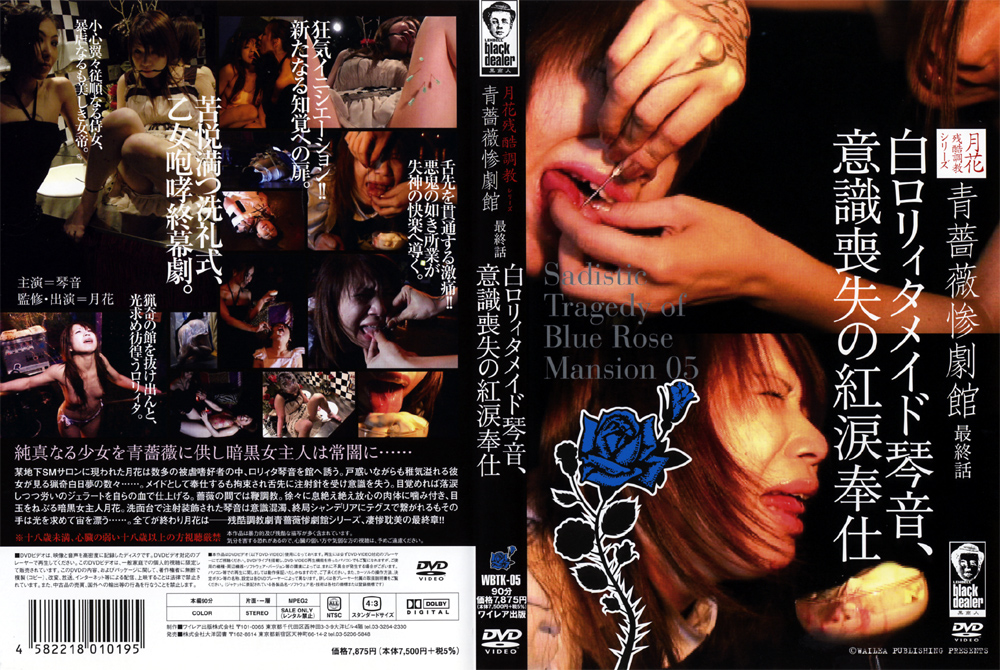 青薔薇惨劇館 最終話 白ロ○ィタメイド琴音