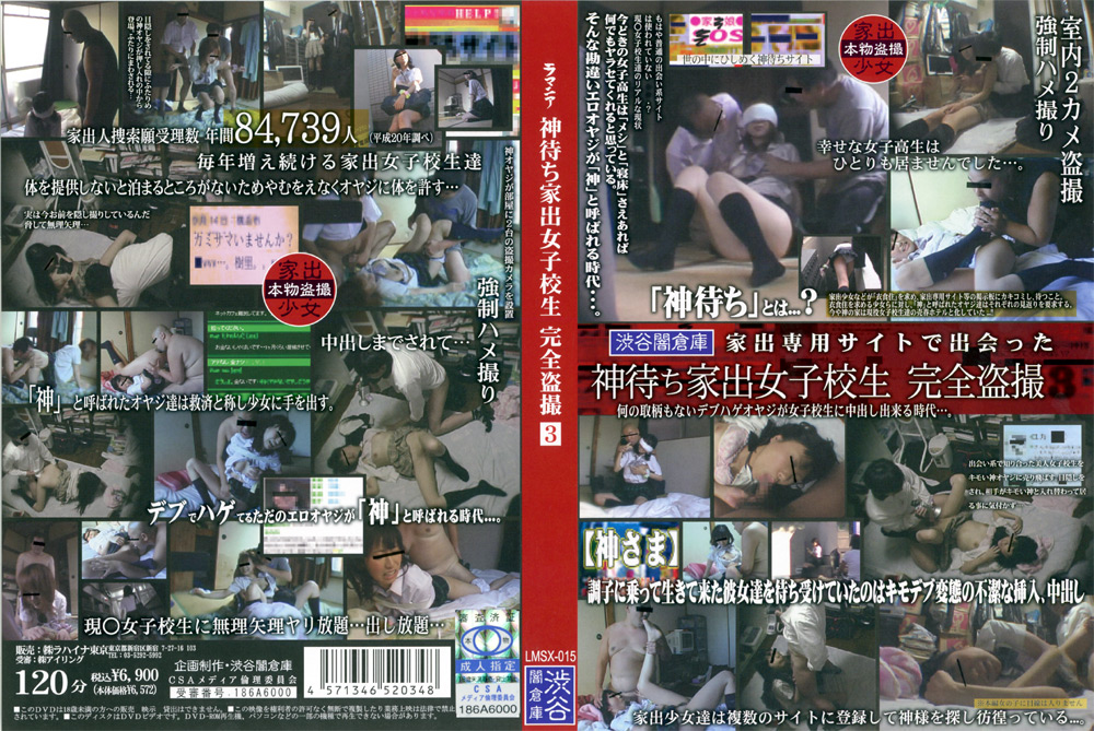 神待ち家出女子○生 完全○撮3