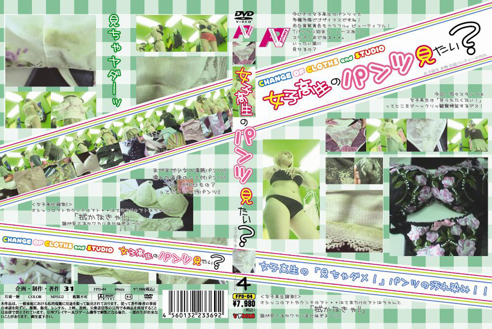 女子○生のパンツ見たい？4