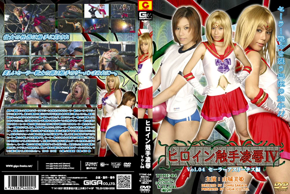ヒロイン触手陥落 Vol.04