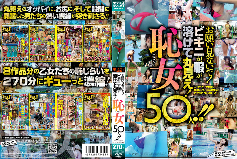 ビキニが、服が…溶けて丸見え！恥女50人！！