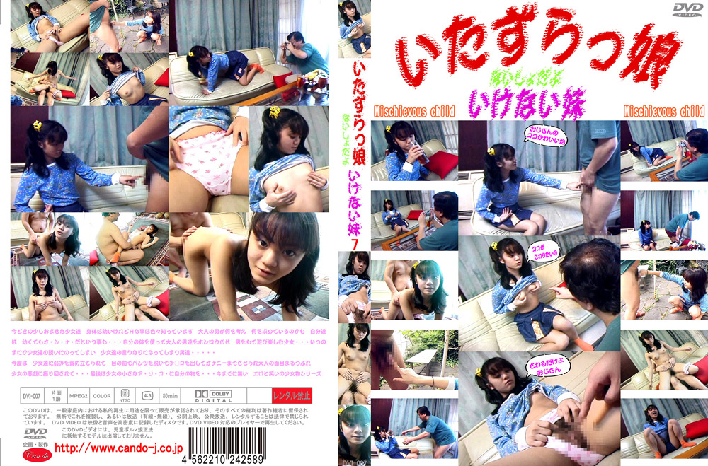 いたずらっ娘 ないしょだよ いけない妹7
