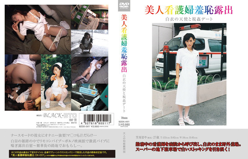 美人看護婦羞恥露出 白衣の天使と視○デート