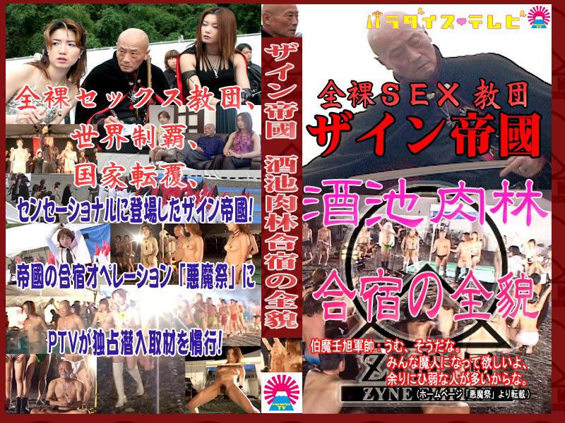 独占取材！全裸SEX教団“ザイン”酒池肉林合宿！