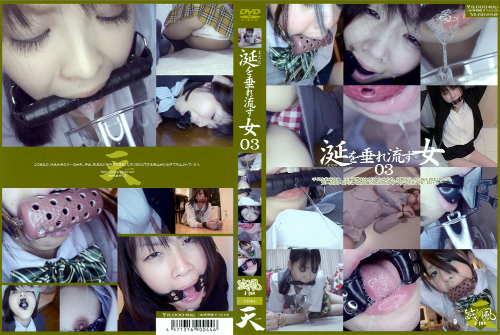 涎を垂れ流す女03