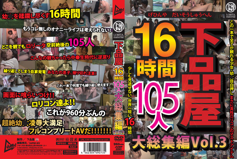 下品屋16時間105人大総集編 Vol.3