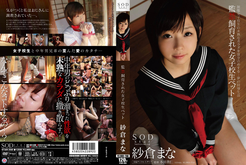 ○禁飼育された女子○生ペット 紗倉まな