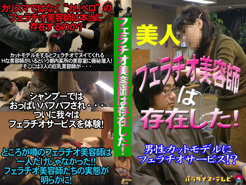 フェラチオ美容師は実在した！1