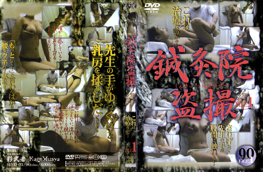 鍼灸院○撮 FILE1