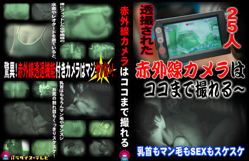 透撮された25人！赤外線カメラはココまで撮れる