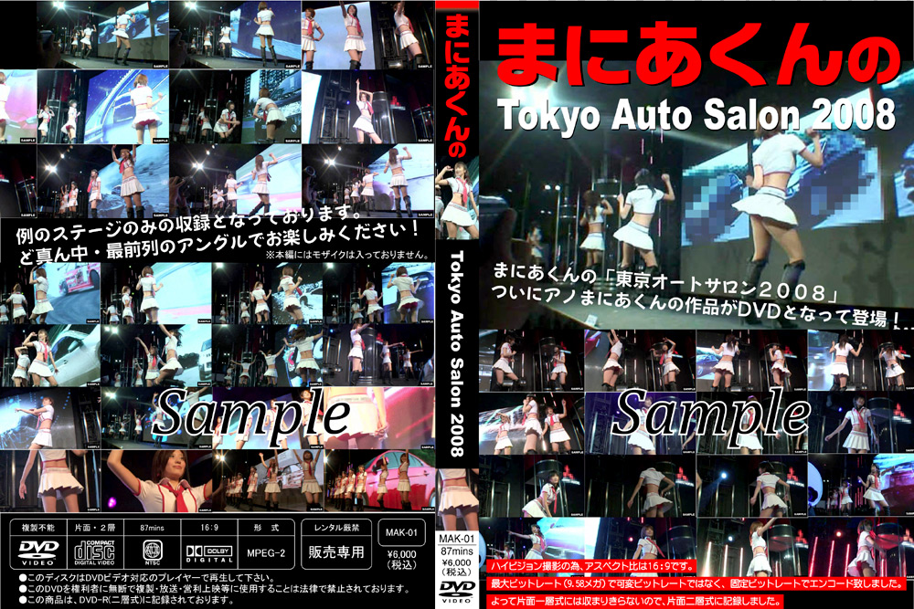 まにあくんのTokyo Auto Salon2008