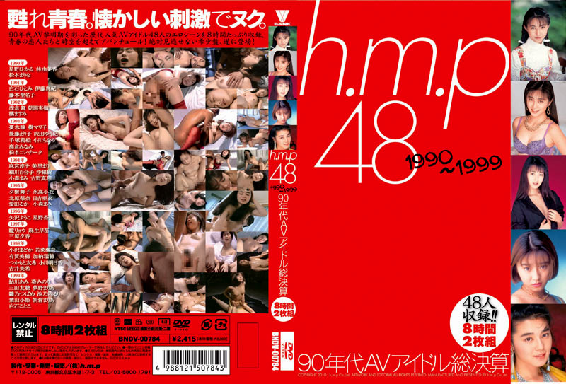 h.m.p48 1990～1999 90年代AVアイドル総決算 8時間