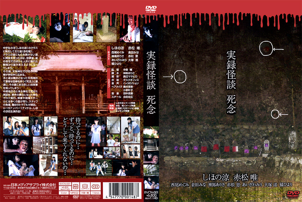 実録怪談 死念