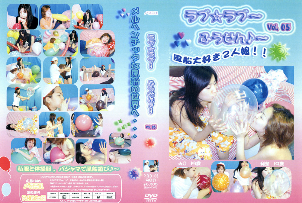 ラブ☆ラブ～ふうせん♪～ Vol.05