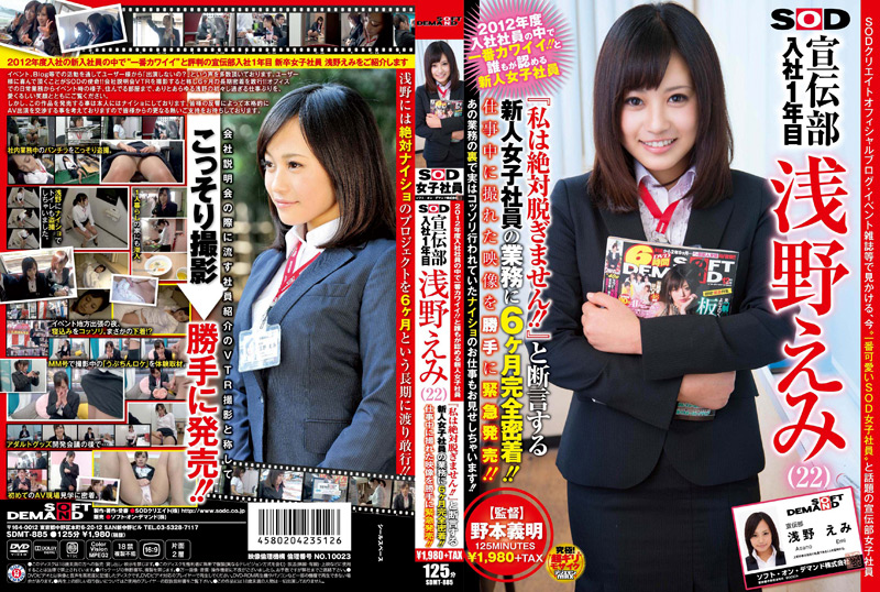 新人女子社員 SOD 宣伝部 入社1年目 浅野えみ