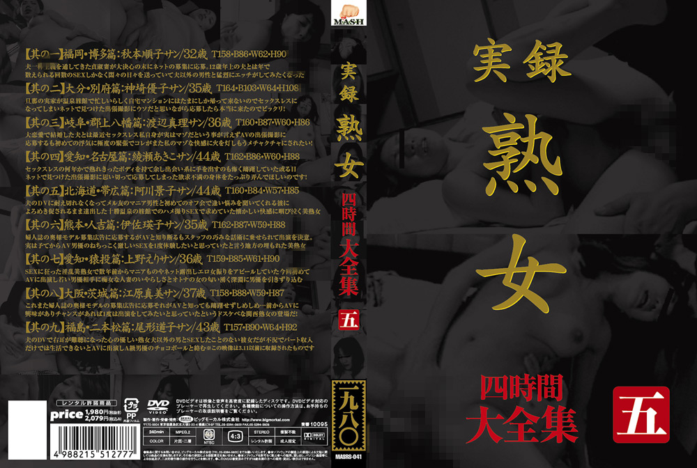 実録 熟女 大全集 四時間 五