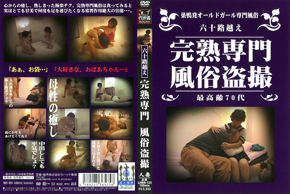 六十路越え 完熟専門 風俗○撮