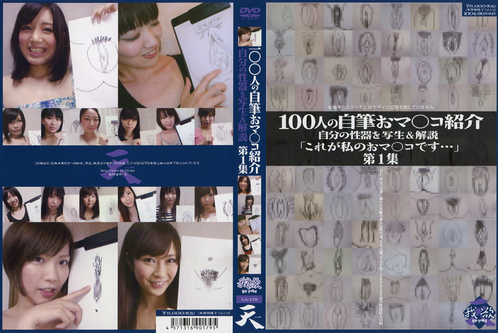 100人の自筆おマ○コ紹介 第1集