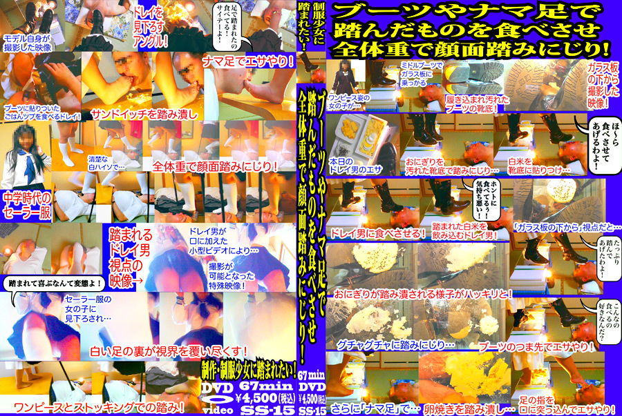 ブーツやナマ足で踏んだものを食べさせ顔面踏みにじり！
