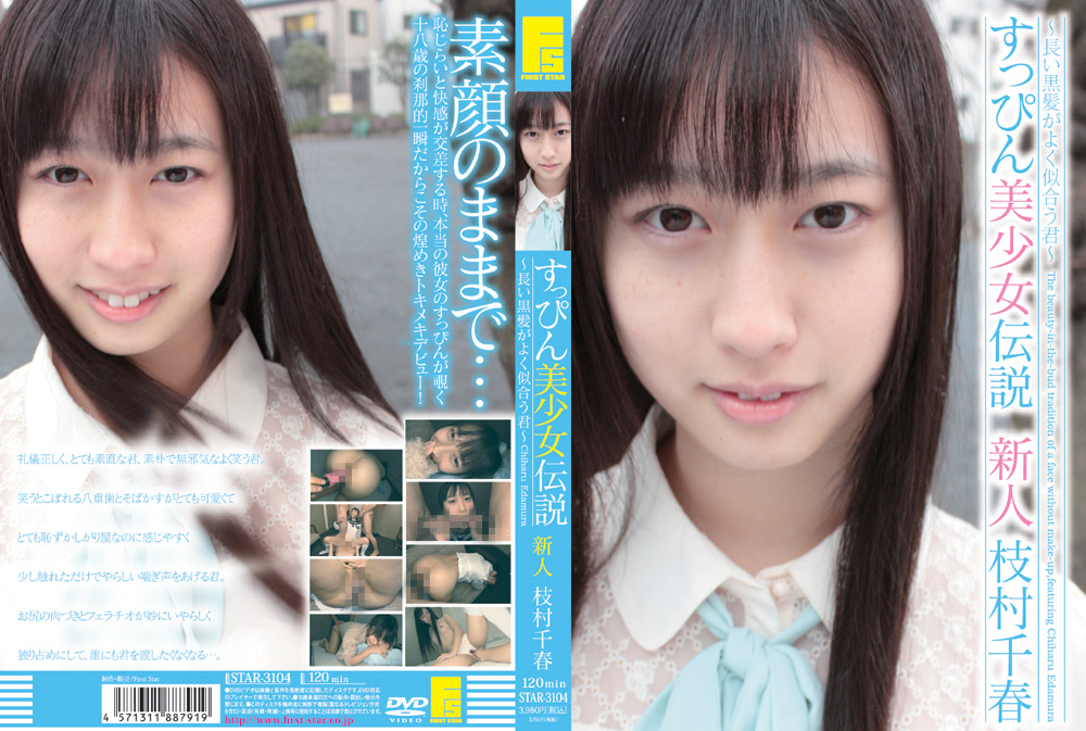すっぴん美少女伝説 新人 枝村千春