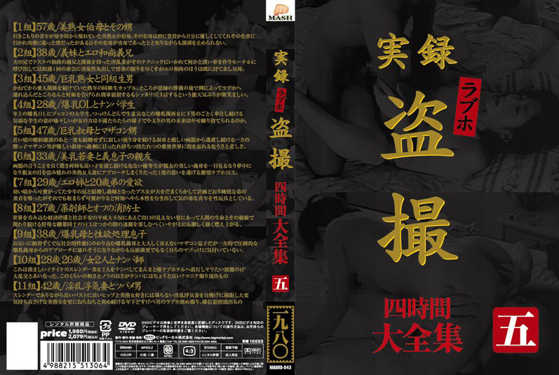 実録 ラブホ○撮 大全集 四時間 五