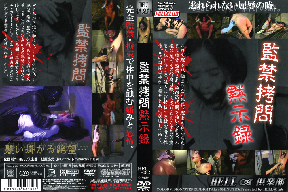 ○禁○問黙示録