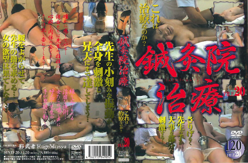 鍼灸院○撮 FILE20
