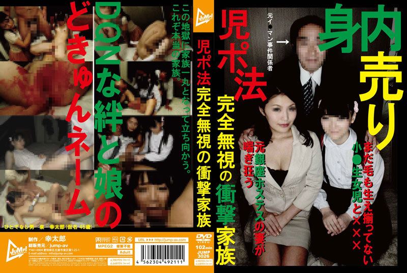 児○法完全無視の衝撃家族
