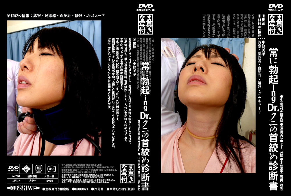 常に勃起ing Dr.クニの首絞め診断書