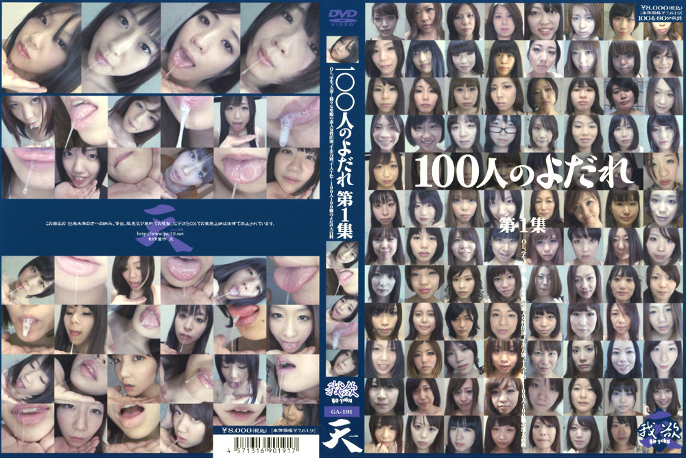 100人のよだれ 第1集