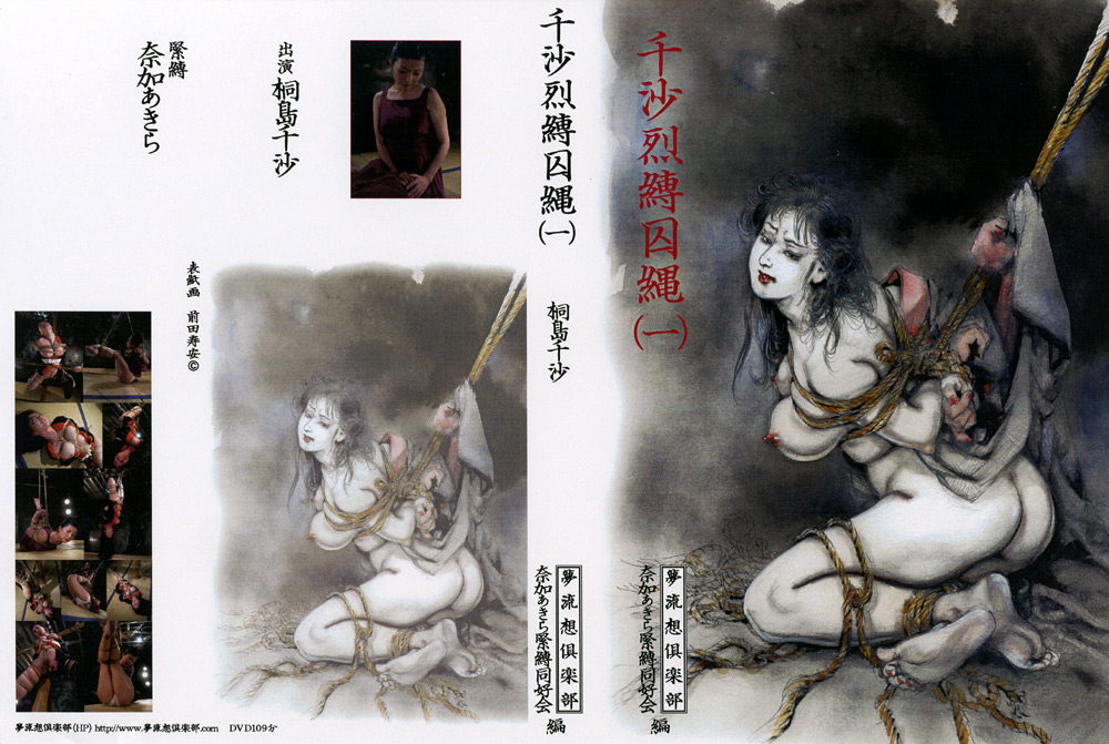 千沙烈縛囚縄 一 桐島千沙