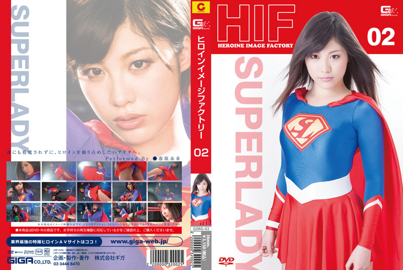 ヒロインイメージファクトリー02 スーパーレディー