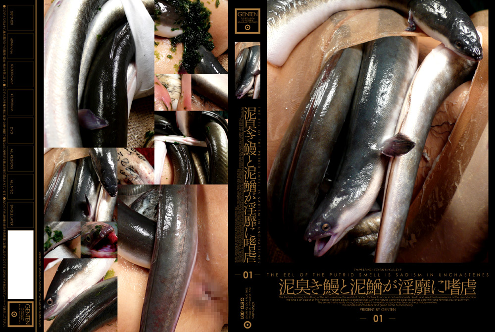 泥臭き鰻と泥鰌が淫靡に嗜虐