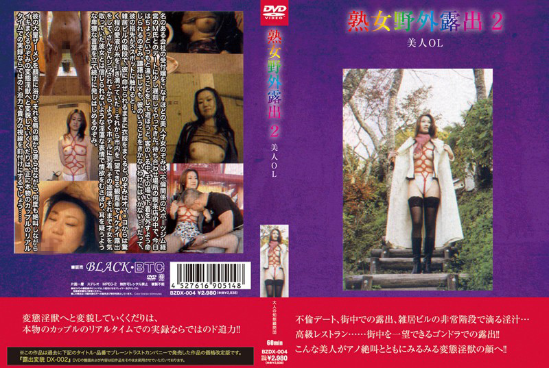 熟女野外露出2 美人OL