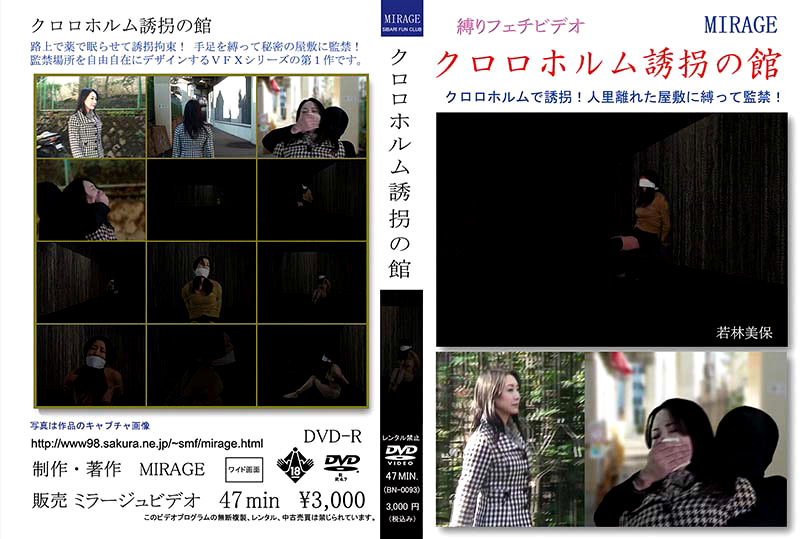 クロロホルム誘拐の館