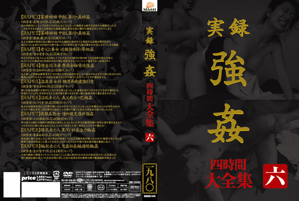 実録 ○○ 大全集 四時間 六