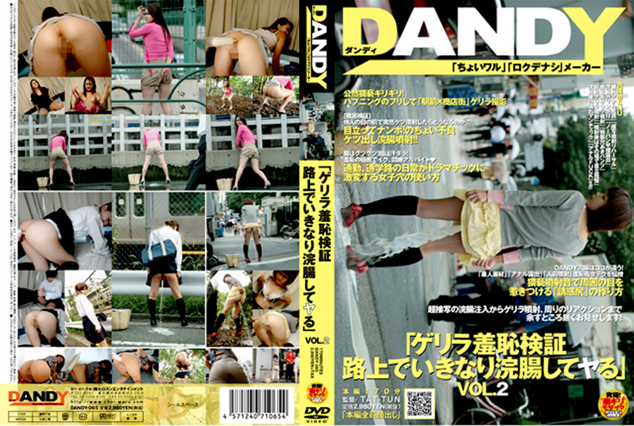 ゲリラ羞恥検証 路上でいきなり浣腸してヤる VOL.2