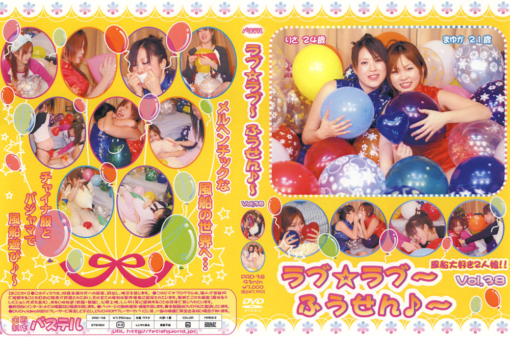 ラブ☆ラブ～ふうせん♪～ Vol.38
