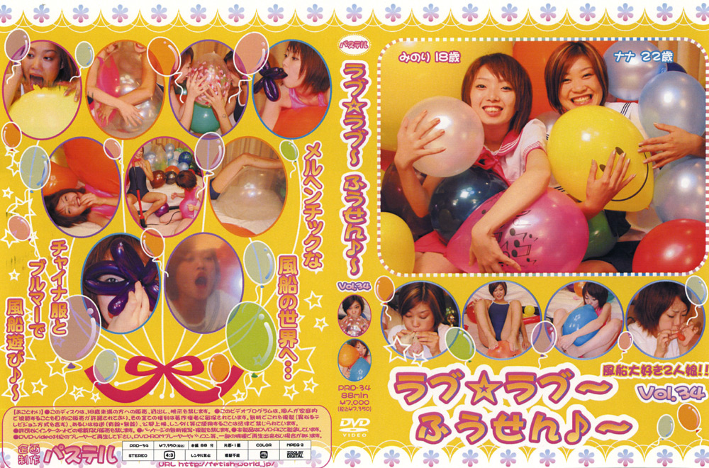 ラブ☆ラブ～ふうせん♪～ Vol.34