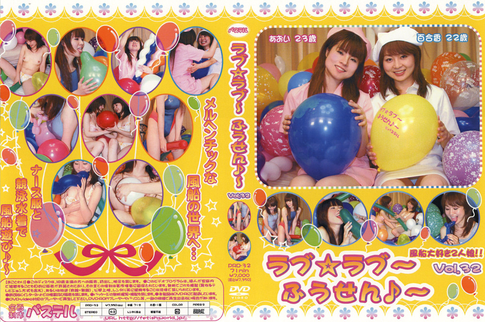 ラブ☆ラブ～ふうせん♪～ Vol.32