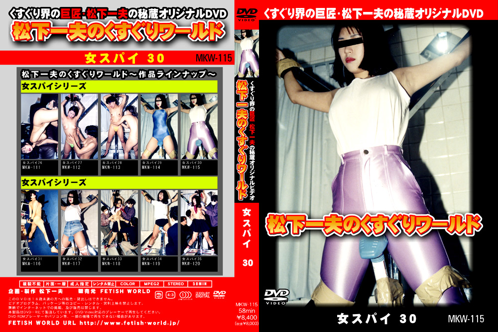 松下一夫のくすぐりワールド 女スパイ30