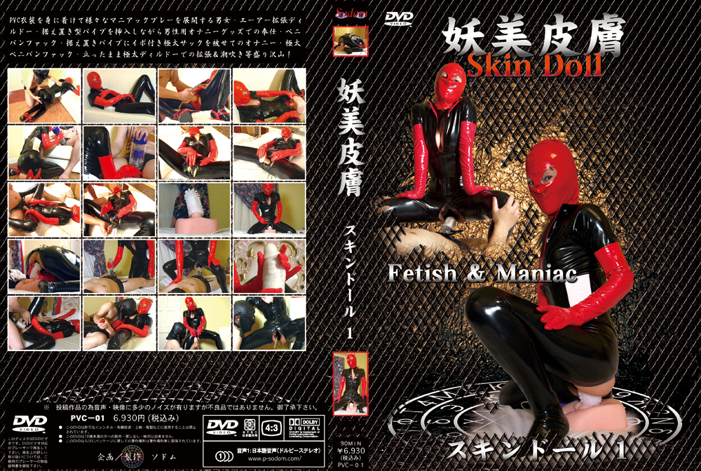 妖美皮膚 スキンドール1
