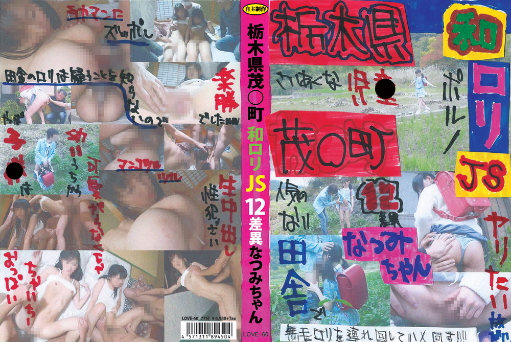 栃木県茂○町 和ロ○JS12差異 なつみちゃん