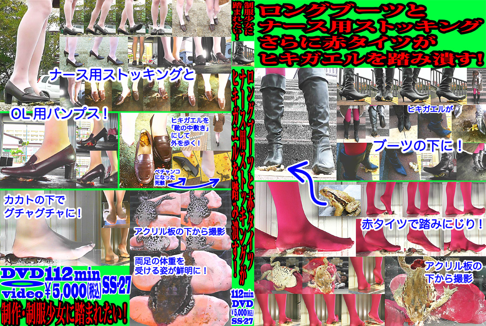 ロングブーツと赤タイツがヒキガエルを踏み潰す！