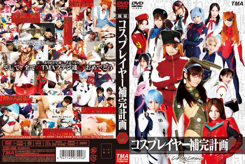 コスプレイヤー補完計画 8時間